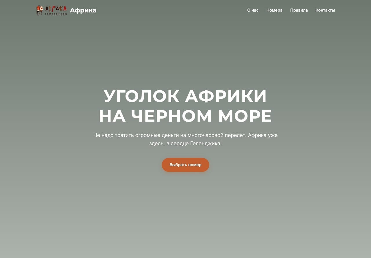 Первый экран сайта: Концепт сайта гостевого дома «Африка»