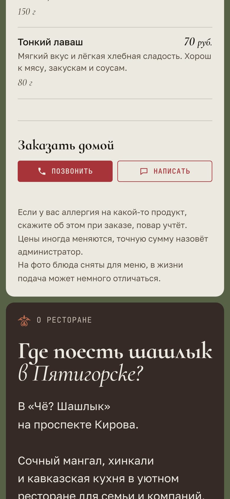 Мобильная версия сайта cheshashlik.ru, экран 2