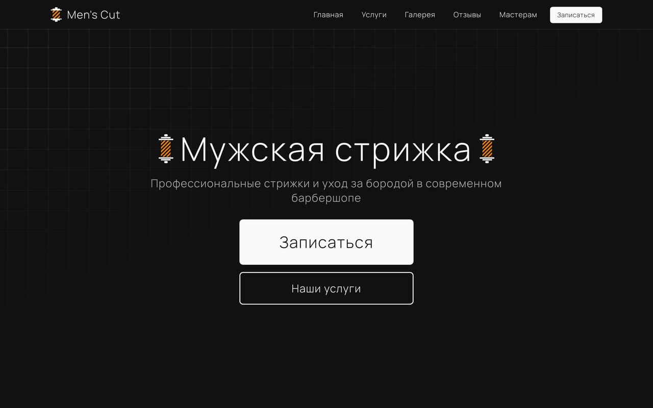 Сайт mens-cut-barber.vercel.app: первый экран