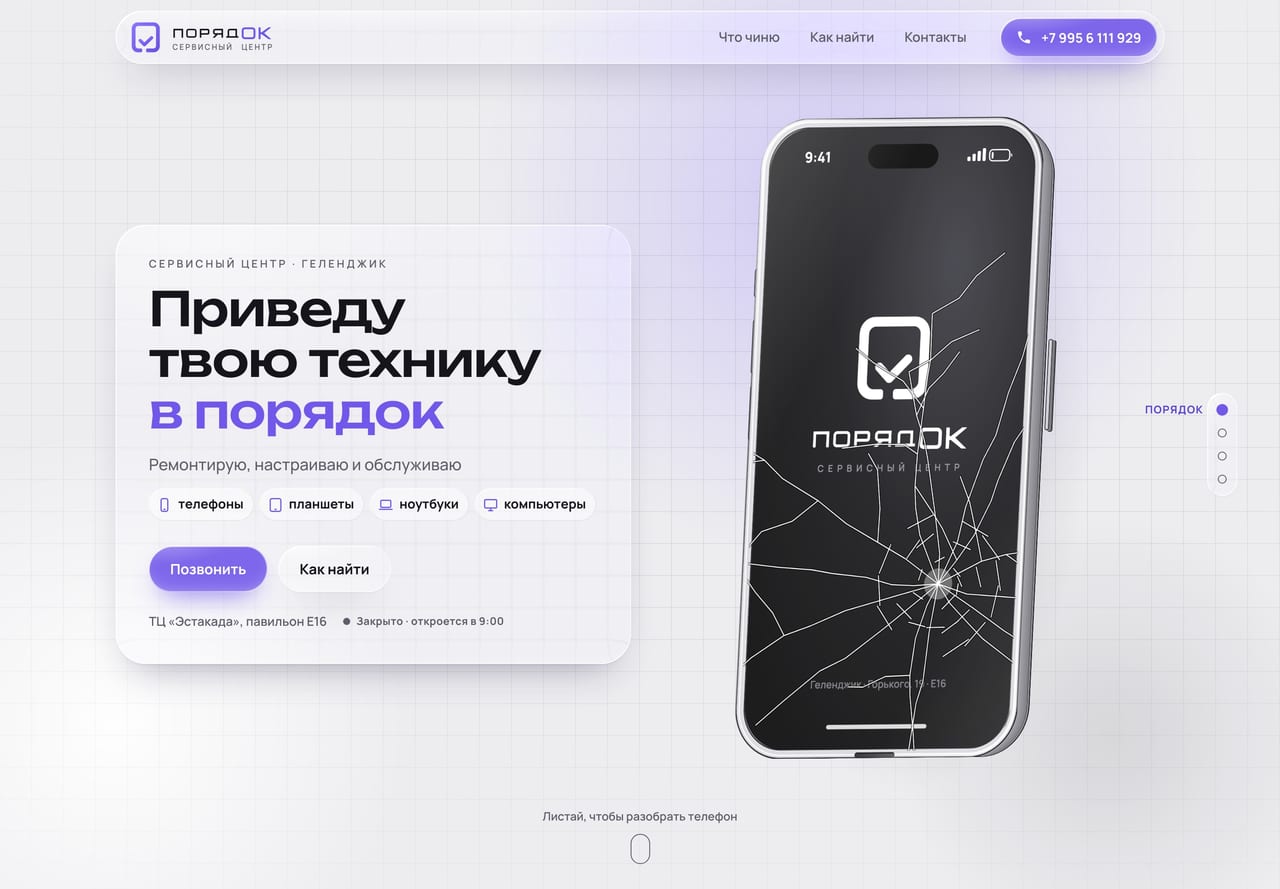 Первый экран сайта: Сайт сервисного центра «ПорядОК»