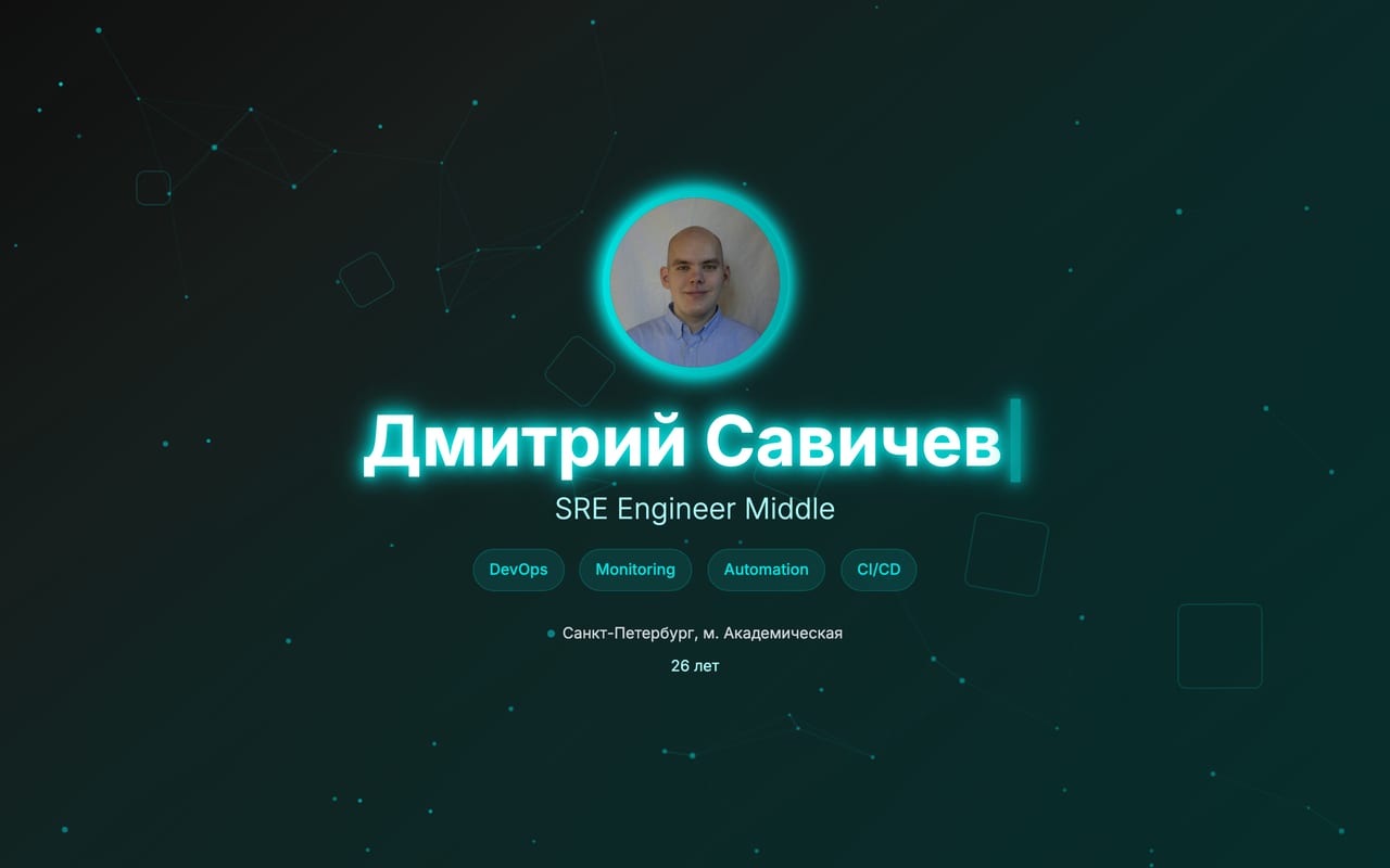 Сайт savichev-resume.vercel.app: первый экран