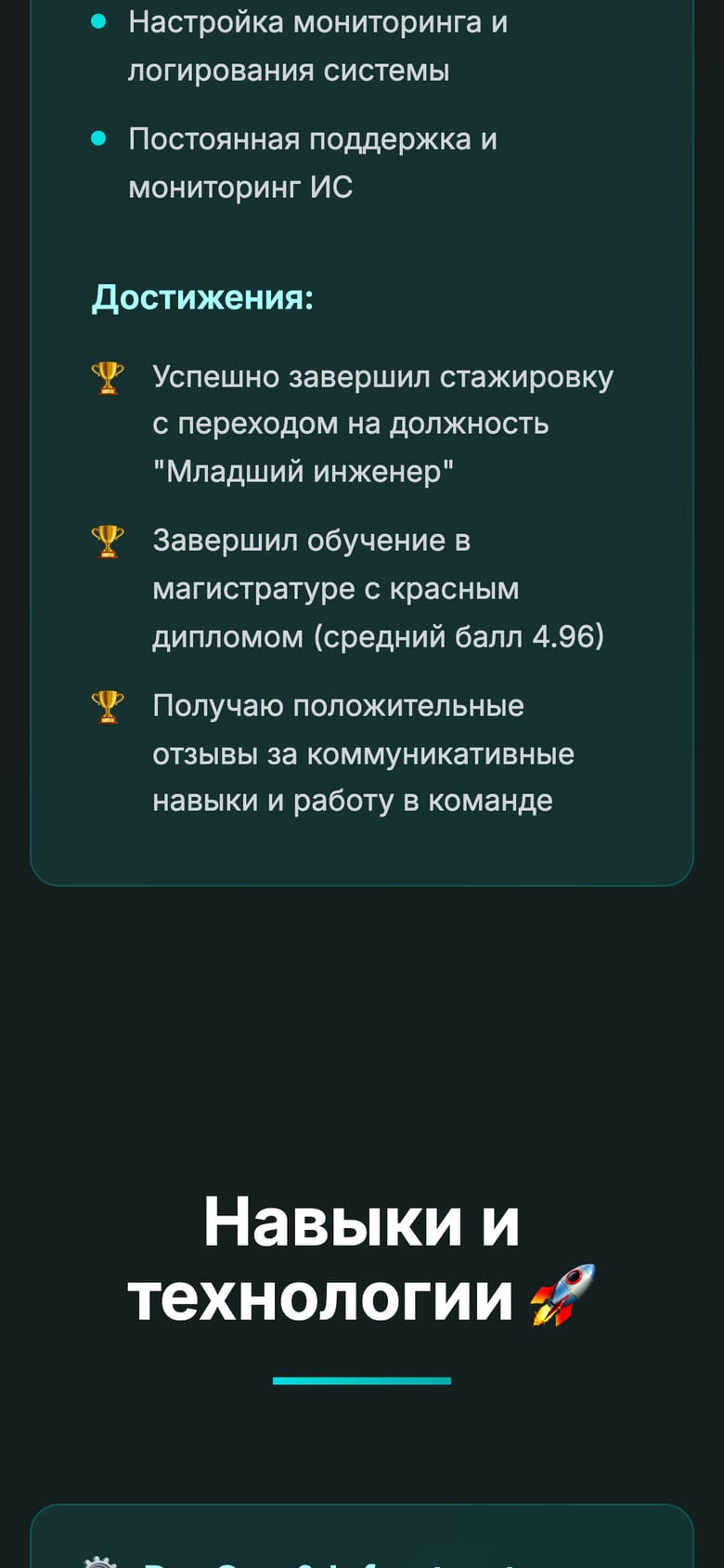 Мобильная версия сайта savichev-resume.vercel.app, экран 2